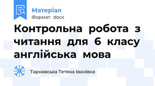 Контрольна  робота  з  читання  для  6  класу  англійська  мова