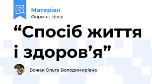 “Спосіб життя і здоров’я”