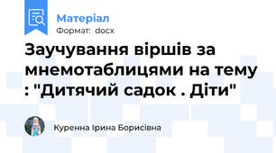 Заучування віршів за мнемотаблицями на тему : "Дитячий садок . Діти"