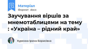 Заучування віршів за мнемотаблицями на тему : «Україна – рідний край»