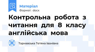Контрольна  робота  з  читання  для  8  класу  англійська  мова