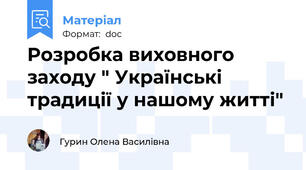 Розробка виховного заходу " Українські традиції у нашому житті"