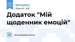 Додаток "Мій щоденник емоцій"
