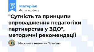 "Сутність та принципи впровадження педагогіки партнерства у ЗДО", методичні рекомендації