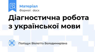 Діагностична робота з української мови