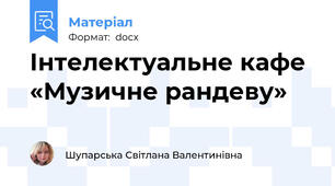 Інтелектуальне кафе  «Музичне рандеву»