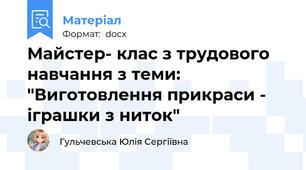 Майстер- клас з трудового навчання з теми: "Виготовлення прикраси - іграшки з ниток"