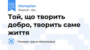 Той, що творить добро, творить саме життя