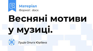 Весняні мотиви у музиці.