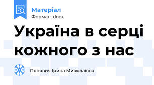 Україна в серці кожного з нас
