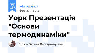 Уорк Презентація "Основи термодинаміки"