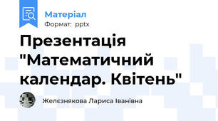 Презентація "Математичний календар. Квітень"