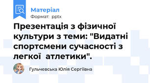 Презентація з фізичної культури з теми: "Видатні спортсмени сучасності з легкої  атлетики".