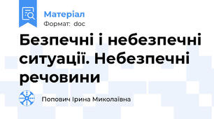 Безпечні і небезпечні ситуації. Небезпечні речовини