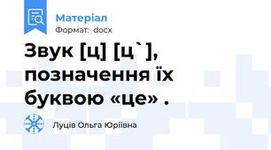 Звук [ц] [ц`], позначення їх буквою «це» .