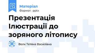 Презентація Ілюстрації до зоряного літопису