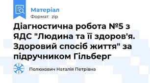 Діагностична робота №5 з ЯДС "Людина та її здоров'я. Здоровий спосіб життя" за підручником Гільберг