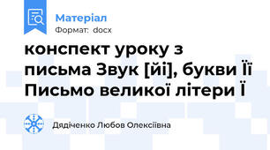 конспект уроку з письма Звук [йі], букви Її Письмо великої літери Ї