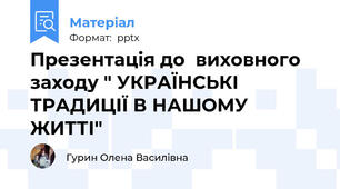 Презентація до  виховного заходу " УКРАЇНСЬКІ ТРАДИЦІЇ В НАШОМУ ЖИТТІ"