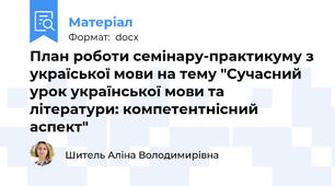 План роботи семінару-практикуму з україської мови на тему "Сучасний урок української мови та літератури: компетентнісний аспект"