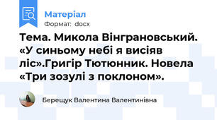 Тема. Микола Вінграновський. «У синьому небі я висіяв ліс».Григір Тютюнник. Новела «Три зозулі з поклоном».