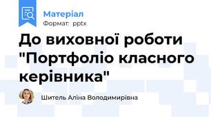 До виховної роботи "Портфоліо класного керівника"