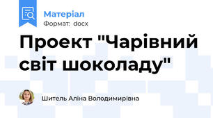 Проект "Чарівний світ шоколаду"
