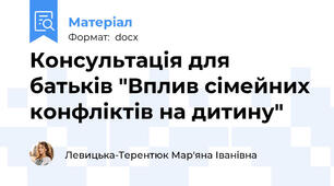 Консультація для батьків "Вплив сімейних конфліктів на дитину"