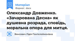Олександр Довженко. «Зачарована Десна» як душевна розрада, сповідь, моральна опора для митця.