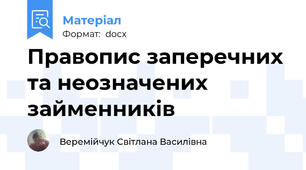 Правопис заперечних та неозначених займенників