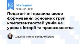Педагогічні правила щодо формування основних груп компетентностей учнів на уроках історії та правознавства