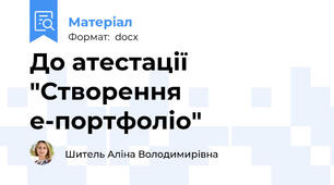До атестації "Створення е-портфоліо"
