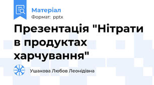 Презентація "Нітрати в продуктах харчування"