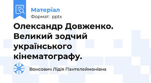 Олександр Довженко. Великий зодчий українського кінематографу.