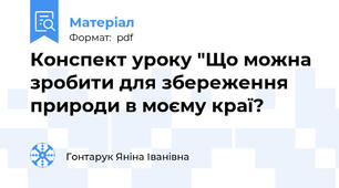 Конспект уроку "Що можна зробити для збереження природи в моєму краї?