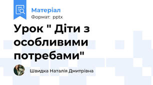 Урок " Діти з особливими потребами"