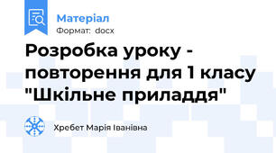Розробка уроку - повторення для 1 класу "Шкільне приладдя"