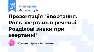 Презентація "Звертання. Роль звертань в реченні. Розділові знаки при звертанні"