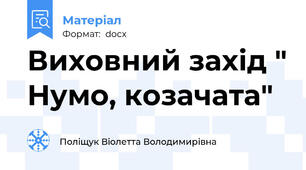 Виховний захід " Нумо, козачата"
