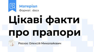 Цікаві факти про прапори