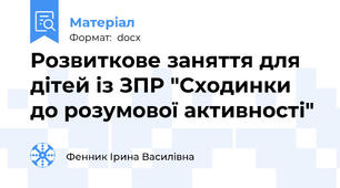 Розвиткове заняття для дітей із ЗПР "Сходинки до розумової активності"