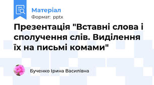 Презентація "Вставні слова і сполучення слів. Виділення їх на письмі комами"