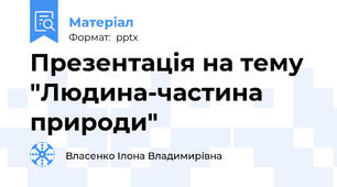 Презентація на тему "Людина-частина природи​"