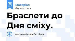 Браслети до Дня сміху.