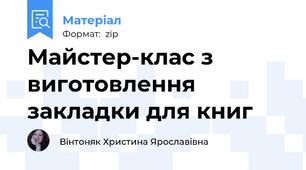 Майстер-клас з виготовлення закладки для книг
