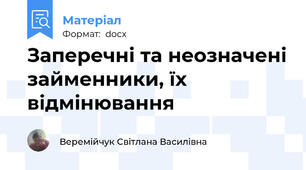 Заперечні та неозначені займенники, їх відмінювання