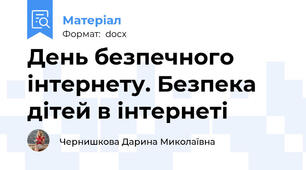 День безпечного інтернету. Безпека дітей в інтернеті