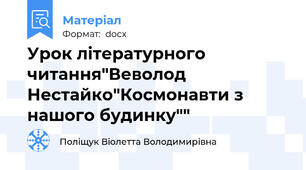 Урок літературного читання"Веволод Нестайко"Космонавти з нашого будинку""