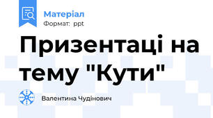 Призентаці на тему "Кути"