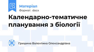 Календарно-тематичне планування з біології